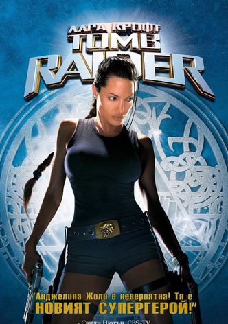 Лара Крофт: Томб Рейдър