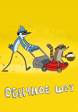 Обычный мультик