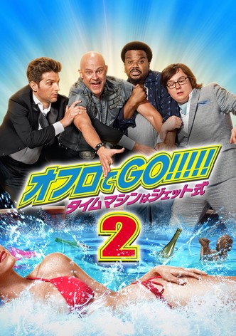 オフロでGO!!!!! タイムマシンはジェット式2