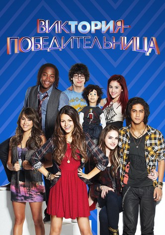 Виктория – победительница