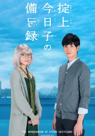 掟上今日子の備忘録 TV ドラマ 動画配信 視聴