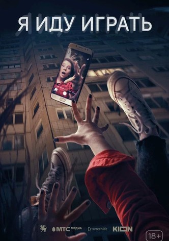 Я иду играть