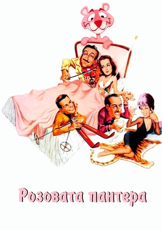 Розовата пантера