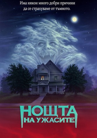 Нощта на ужасите