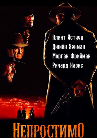 Непростимо