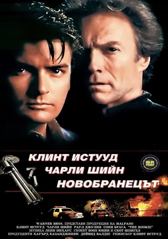 Новобранецът