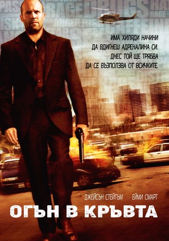 Огън в кръвта