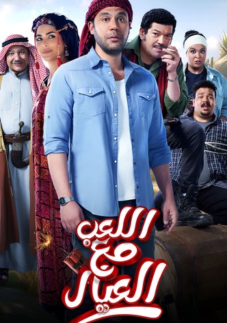 اللعب مع العيال