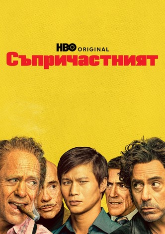 Съпричастният