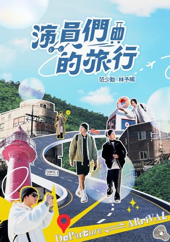 演员们的旅行