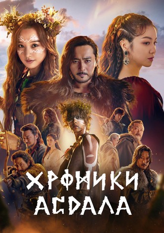 Хроники Асдаля