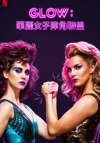 GLOW：华丽女子摔跤联盟