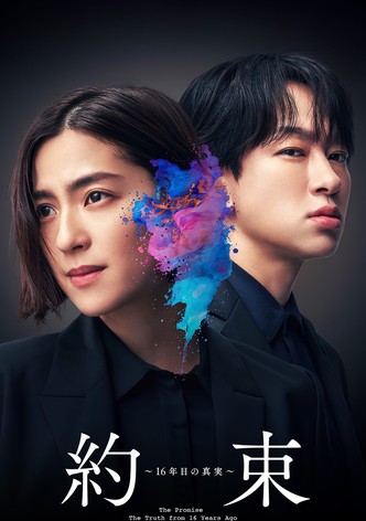 Yakusoku 16Nenme no Shinjitsu