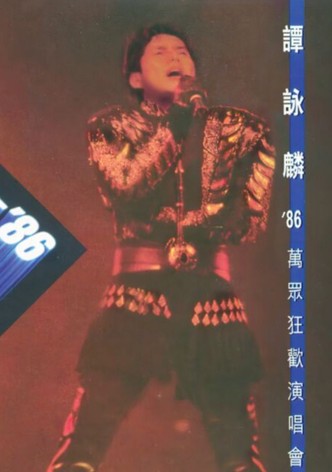 譚詠麟'86萬眾狂歡演唱會