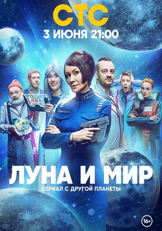 Луна и мир