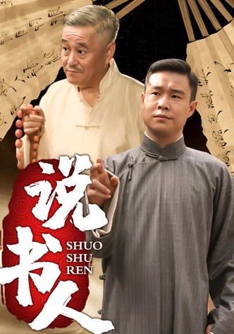 说书人