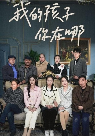 我的孩子你在哪