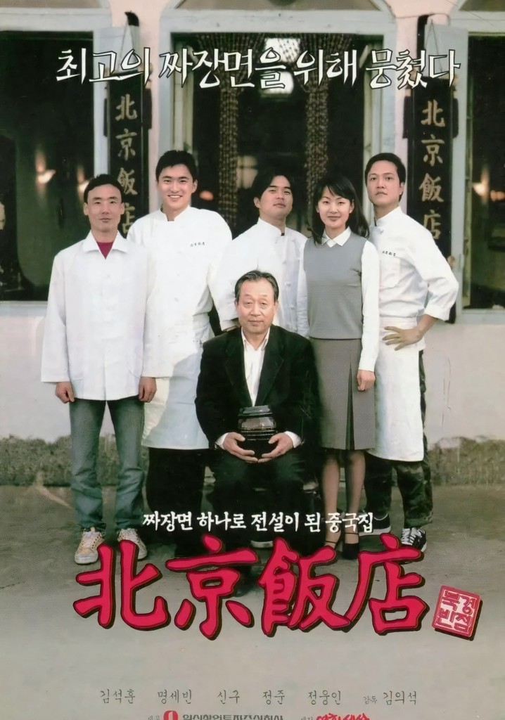 북경반점 영화 스트리밍으로 볼 수 있는 곳