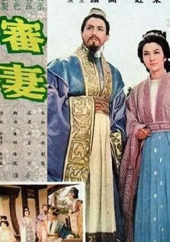 審妻