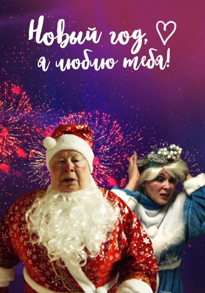 New Year, I Love You!