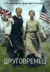 Друговремец