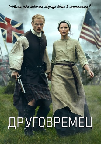 Друговремец