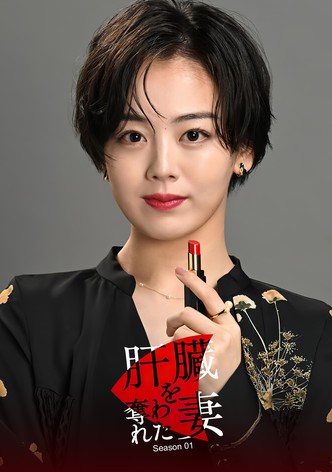 The Wife Whose Liver Was Taken Away - Saison 1