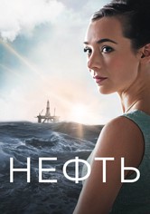 Нефть