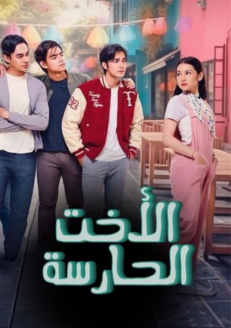 الأخت الحارسة