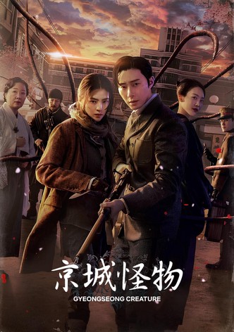 京城怪物