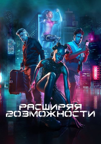 Расширяя возможности