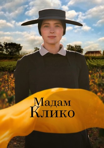 Мадам Клико