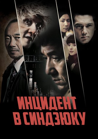 Инцидент Синдзюку