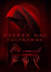 Избави нас. Одержимые