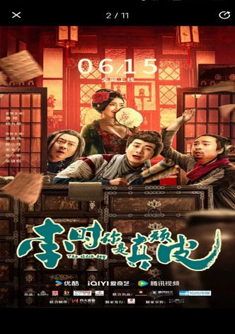 李时你是真顽皮