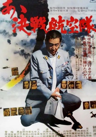 あゝ決戦航空隊