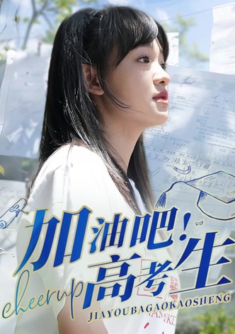 加油吧！高考生