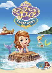 ちいさなプリンセス・ソフィア にんぎょのともだち