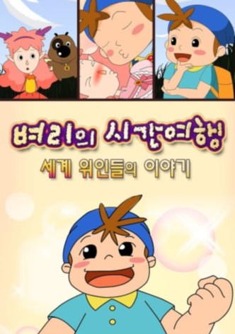 벼리의 시간여행