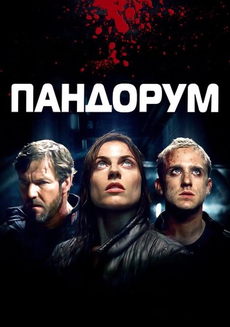 Пандорум