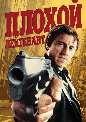 Плохой лейтенант