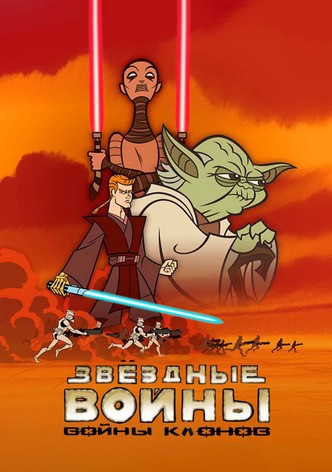 Звёздные Войны: Войны Клонов