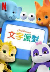 文字派对