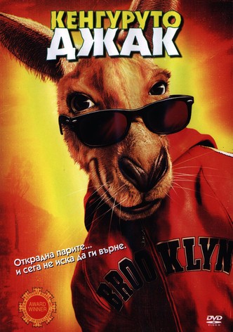 Кенгурото Джак