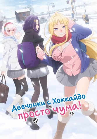 Девчонки с Хоккайдо просто чума!