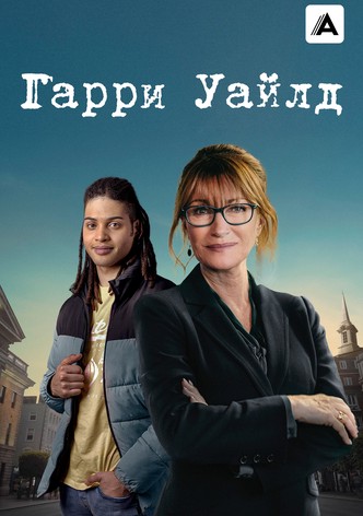 Гарри Уайлд