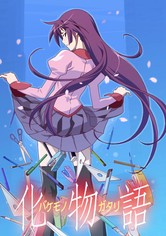 化物語 - 化物語