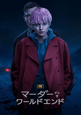 マーダー・イン・ザ・ワールドエンド