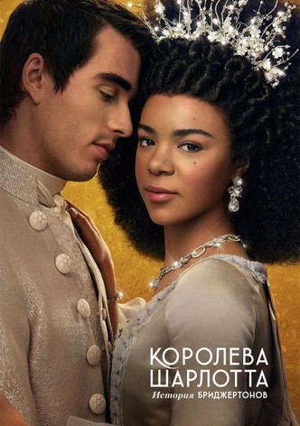 Королева Шарлотта: История Бриджертонов