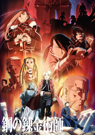 鋼の錬金術師 FULLMETAL ALCHEMIST